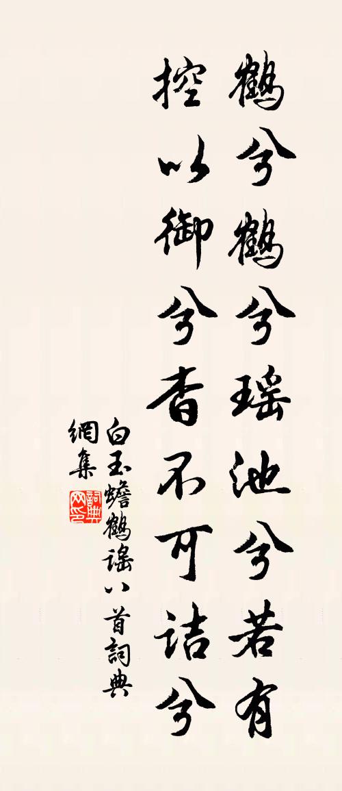 白玉蟾鶴謠八首書法作品欣賞