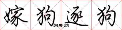 荊霄鵬嫁狗逐狗行書怎么寫