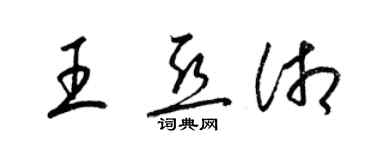 梁錦英王亞湘草書個性簽名怎么寫