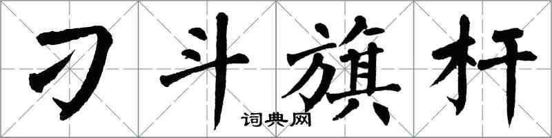 翁闓運刁斗旗桿楷書怎么寫