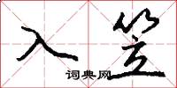 入笠怎么寫好看