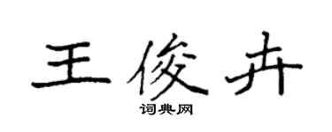 袁強王俊卉楷書個性簽名怎么寫