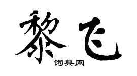 翁闓運黎飛楷書個性簽名怎么寫
