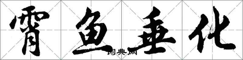 胡問遂霄魚垂化行書怎么寫