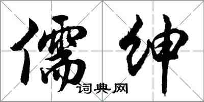 胡問遂儒紳行書怎么寫