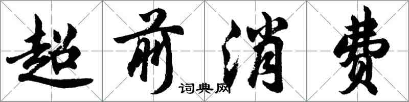 胡問遂超前消費行書怎么寫