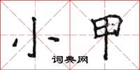 侯登峰小甲楷書怎么寫