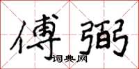 侯登峰傅弼楷書怎么寫