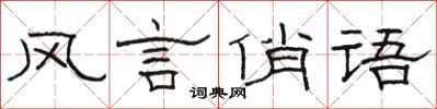 駱恆光風言俏語隸書怎么寫