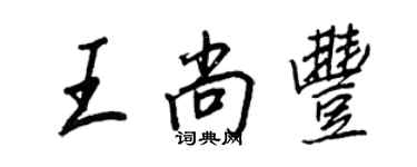 王正良王尚豐行書個性簽名怎么寫