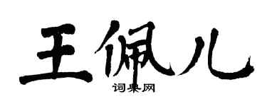 翁闓運王佩兒楷書個性簽名怎么寫