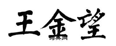 翁闓運王金望楷書個性簽名怎么寫