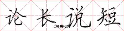 田英章論長說短楷書怎么寫