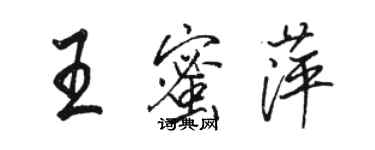 駱恆光王蜜萍行書個性簽名怎么寫