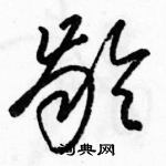 駱恆光寫的硬筆草書齡