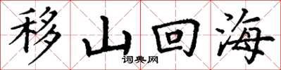 丁謙移山回海楷書怎么寫