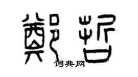 曾慶福鄭哲篆書個性簽名怎么寫