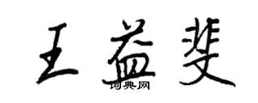 王正良王益斐行書個性簽名怎么寫