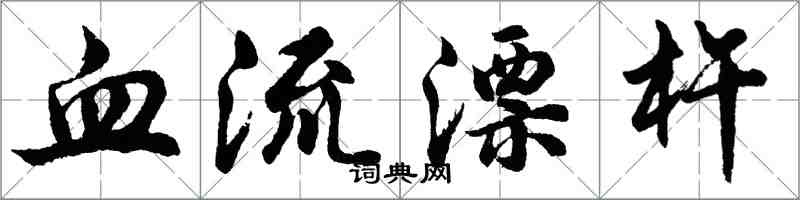 胡問遂血流漂杵行書怎么寫