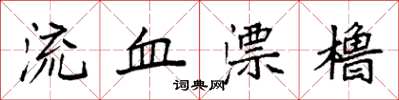 袁強流血漂櫓楷書怎么寫