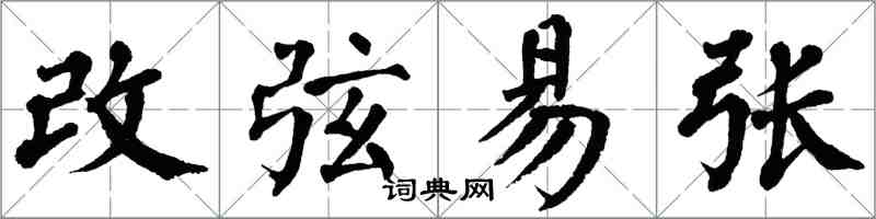 翁闓運改弦易張楷書怎么寫