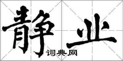 翁闓運靜業楷書怎么寫