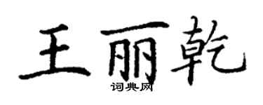 丁謙王麗乾楷書個性簽名怎么寫