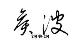 梁錦英侯波草書個性簽名怎么寫