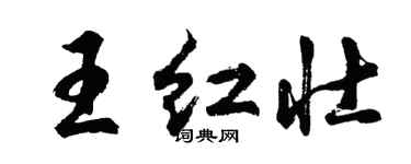 胡問遂王紅壯行書個性簽名怎么寫