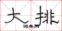 駱恆光大排隸書怎么寫