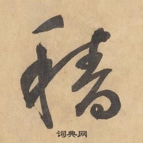 邊武千字文中穡的寫法