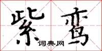周炳元紫鸞楷書怎么寫