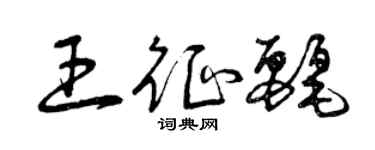 曾慶福王征麗草書個性簽名怎么寫
