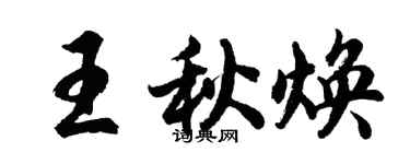 胡問遂王秋煥行書個性簽名怎么寫