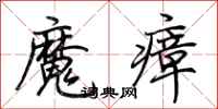 荊霄鵬魔瘴行書怎么寫
