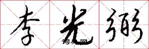 李光弼怎么寫好看