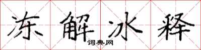 袁強凍解冰釋楷書怎么寫