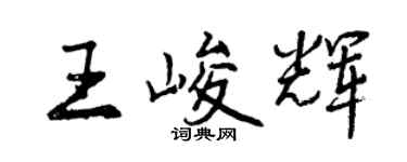 曾慶福王峻輝行書個性簽名怎么寫
