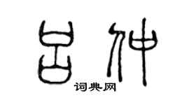 陳聲遠呂仲篆書個性簽名怎么寫