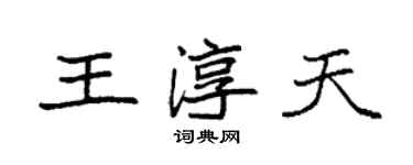 袁強王淳天楷書個性簽名怎么寫