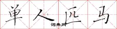 黃華生單人匹馬楷書怎么寫