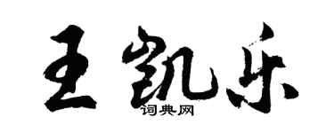 胡問遂王凱樂行書個性簽名怎么寫