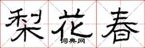 曾慶福梨花春隸書怎么寫
