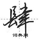 田英章寫的硬筆行書肆