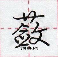 龐中華寫的硬筆行書蘞