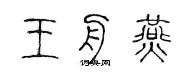 陳聲遠王舟燕篆書個性簽名怎么寫