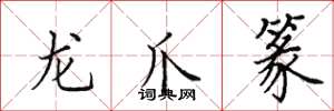 田英章龍爪篆楷書怎么寫