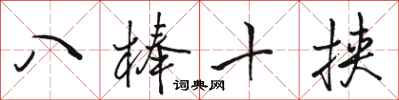 駱恆光八棒十挾行書怎么寫