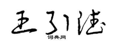 曾慶福王引德草書個性簽名怎么寫