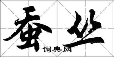 胡問遂蠶叢行書怎么寫